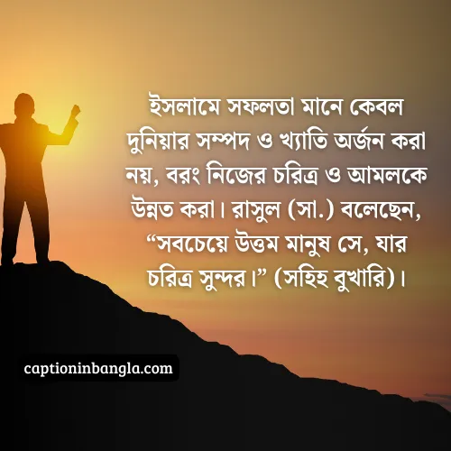 সফলতা নিয়ে ইসলামিক উক্তি