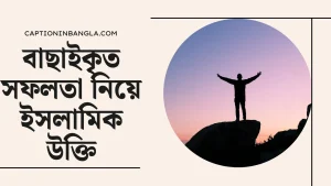 সফলতা নিয়ে ইসলামিক উক্তি