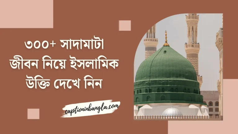 সাদামাটা জীবন নিয়ে ইসলামিক উক্তি