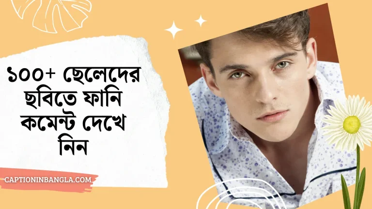 ১০০+ ছেলেদের ছবিতে ফানি কমেন্ট দেখে নিন