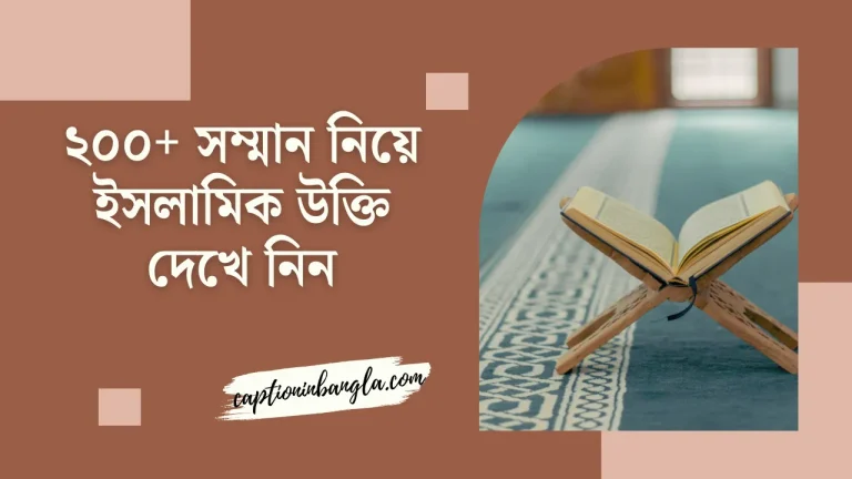 ২০০+ সম্মান নিয়ে ইসলামিক উক্তি দেখে নিন