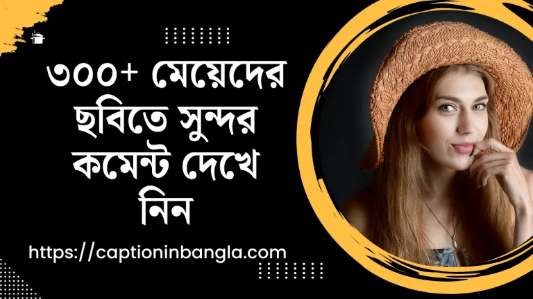 ৩০০+ মেয়েদের ছবিতে সুন্দর কমেন্ট দেখে নিন