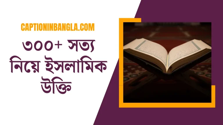 সত্য নিয়ে ইসলামিক উক্তি এবং সত্য নিয়ে উক্তি