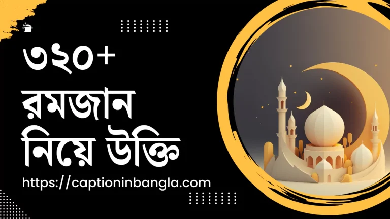 ৩২০+ রমজান মাস ও রমজান নিয়ে উক্তি