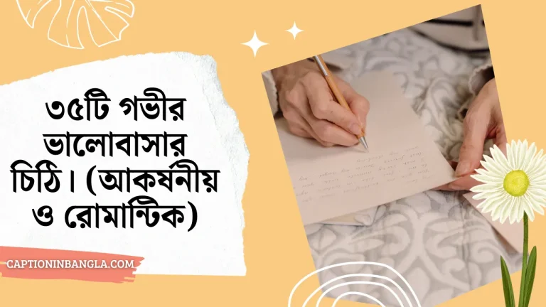 গভীর ভালোবাসার চিঠি।