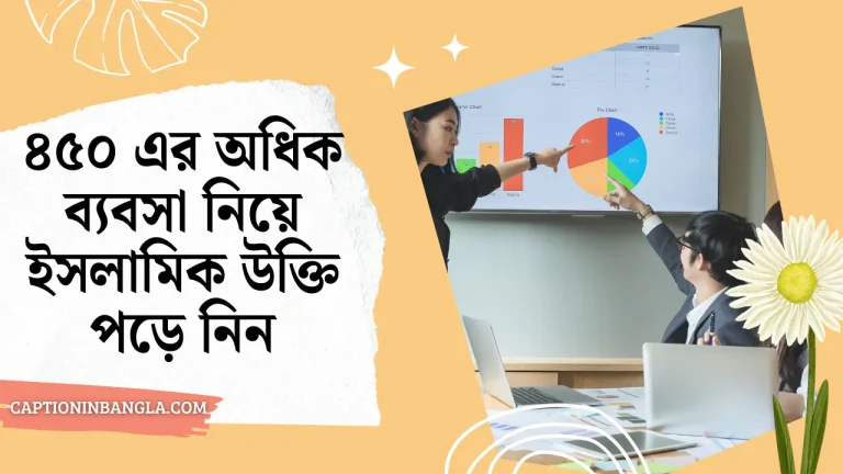 ৪৫০+ ব্যবসা নিয়ে ইসলামিক উক্তি পড়ে নিন