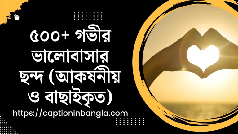৫০০+ গভীর ভালোবাসার ছন্দ (আকর্ষনীয় ও বাছাইকৃত)
