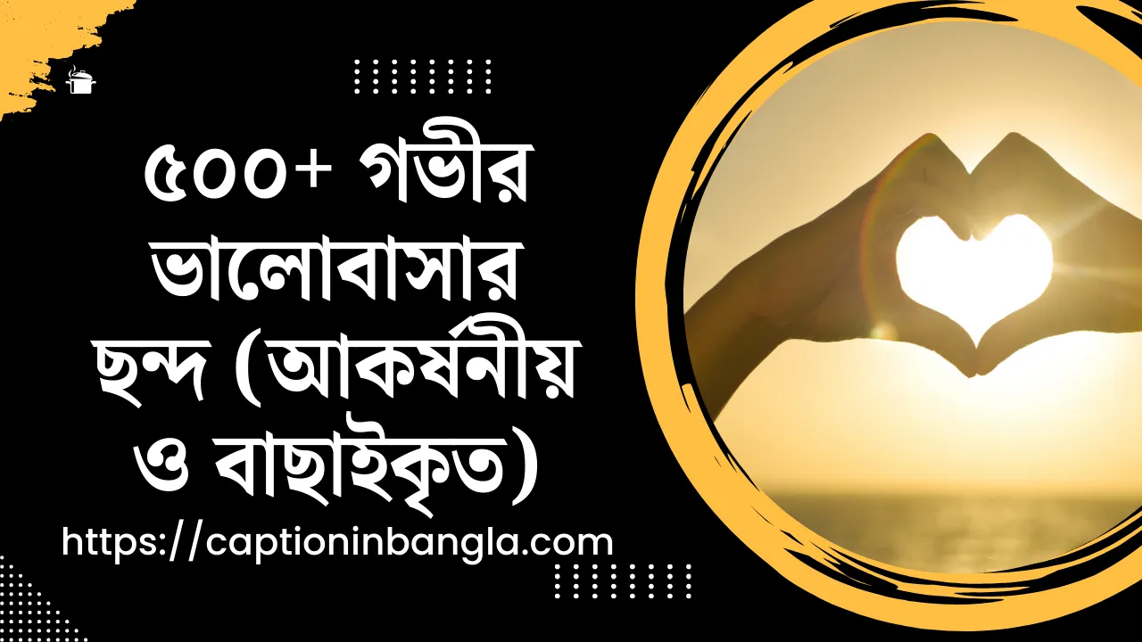 ৫০০+ গভীর ভালোবাসার ছন্দ (আকর্ষনীয় ও বাছাইকৃত)