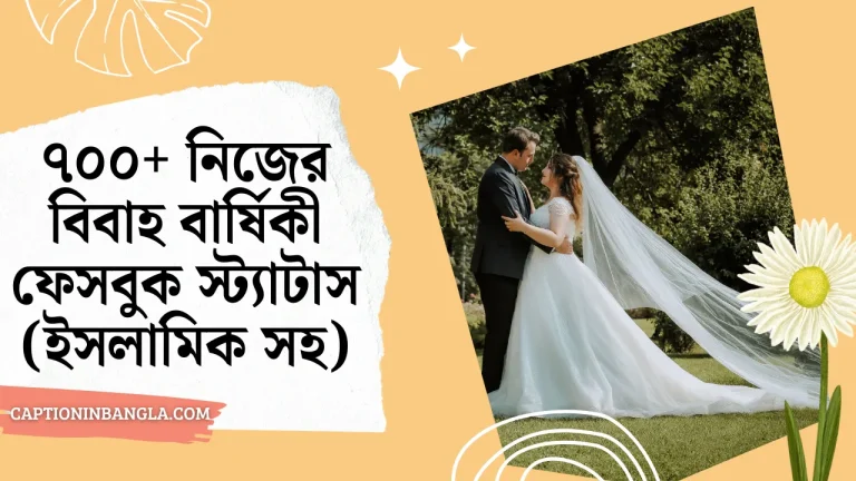 ৭০০+ নিজের বিবাহ বার্ষিকী ফেসবুক স্ট্যাটাস (ইসলামিক সহ)