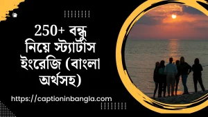 250+ বন্ধু নিয়ে স্ট্যাটাস ইংরেজি (অর্থসহ)