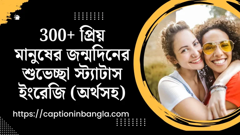 300+ প্রিয় মানুষের জন্মদিনের শুভেচ্ছা স্ট্যাটাস ইংরেজি (অর্থসহ)
