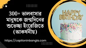 বেস্ট ফ্রেন্ড এর জন্মদিনের শুভেচ্ছা ইংরেজিতে