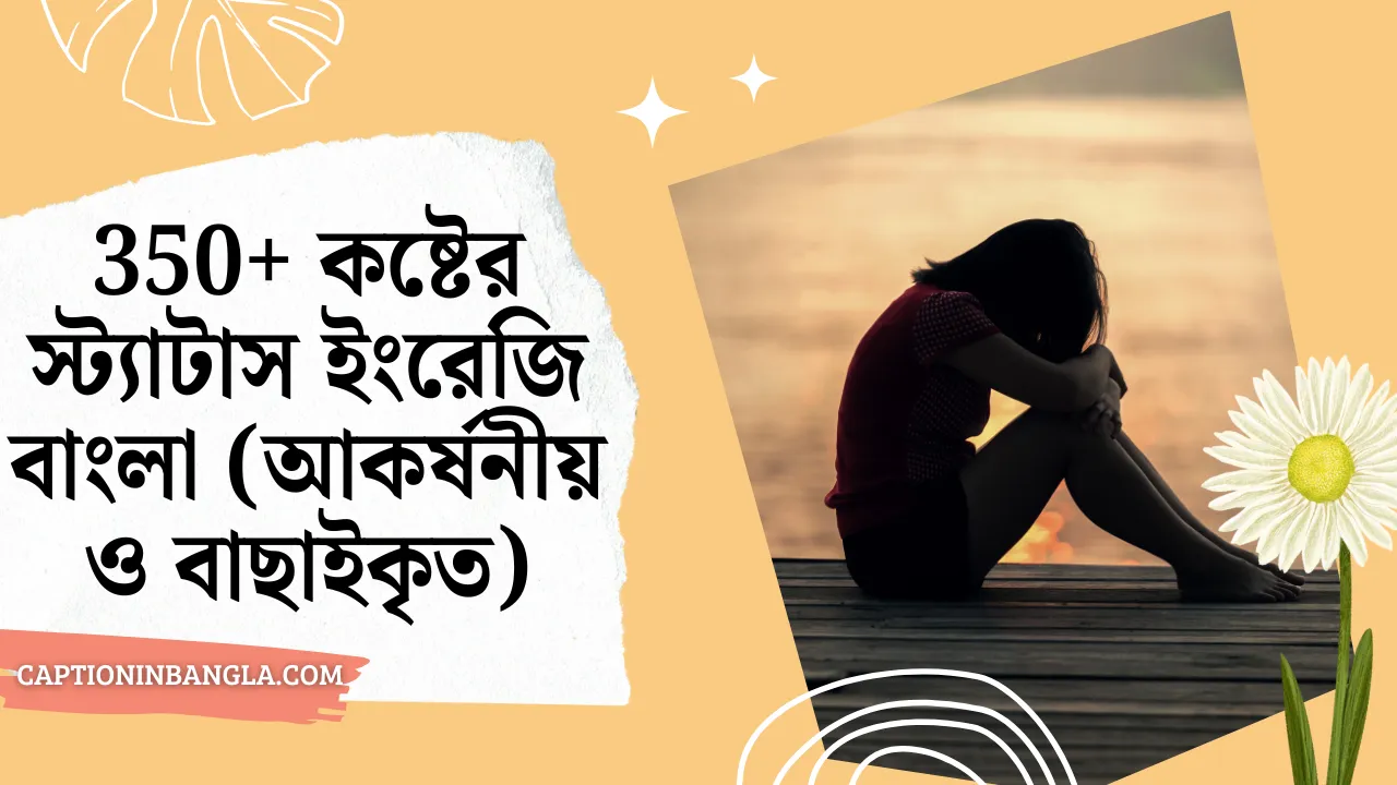 350+ কষ্টের স্ট্যাটাস ইংরেজি বাংলা (আকর্ষনীয় ও বাছাইকৃত)