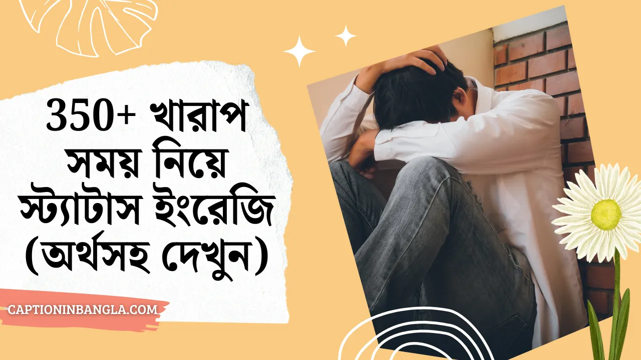 350+ খারাপ সময় নিয়ে স্ট্যাটাস ইংরেজি (অর্থসহ দেখুন)