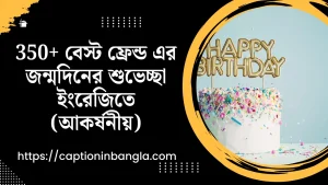 350+ বেস্ট ফ্রেন্ড এর জন্মদিনের শুভেচ্ছা ইংরেজিতে (আকর্ষনীয়)