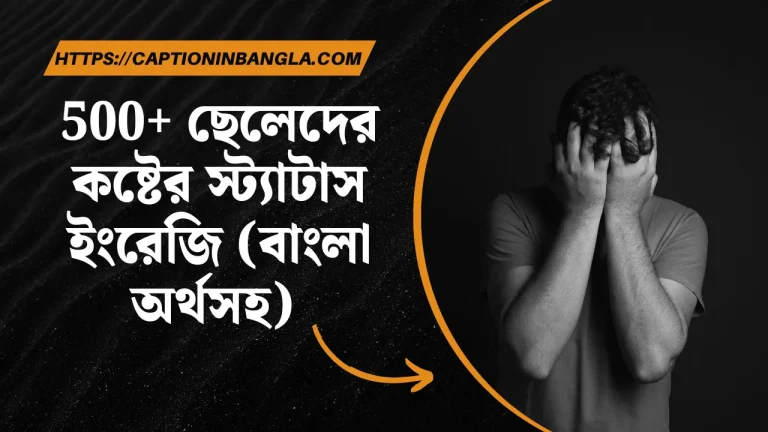 500+ ছেলেদের কষ্টের স্ট্যাটাস ইংরেজি (অর্থসহ)