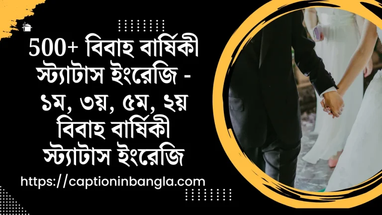 500+ বিবাহ বার্ষিকী স্ট্যাটাস ইংরেজি - ২য় বিবাহ বার্ষিকী স্ট্যাটাস ইংরেজি
