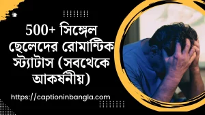 সিঙ্গেল ছেলেদের রোমান্টিক স্ট্যাটাস