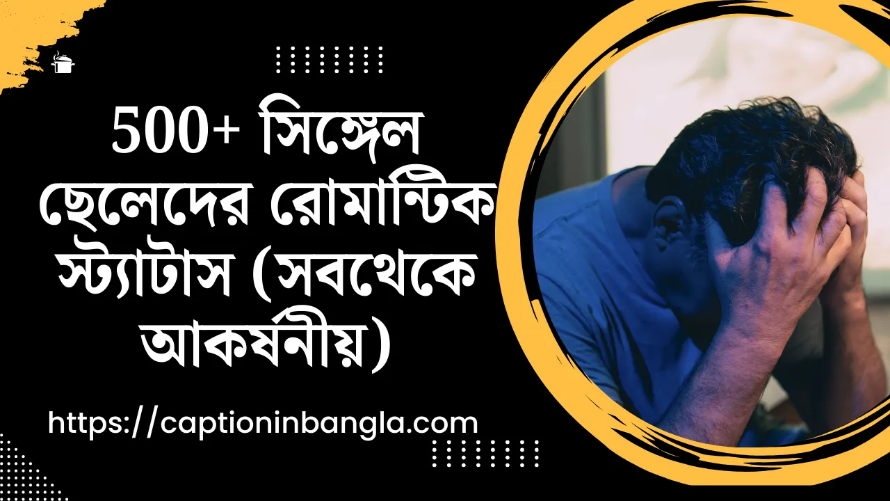 সিঙ্গেল ছেলেদের রোমান্টিক স্ট্যাটাস
