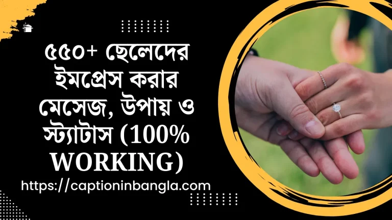 ছেলেদের ইমপ্রেস করার মেসেজ, ছেলেদের ইমপ্রেস করার উপায়, ছেলেদের ইমপ্রেস করার স্ট্যাটাস
