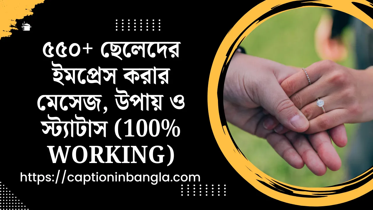 ছেলেদের ইমপ্রেস করার মেসেজ, ছেলেদের ইমপ্রেস করার উপায়, ছেলেদের ইমপ্রেস করার স্ট্যাটাস