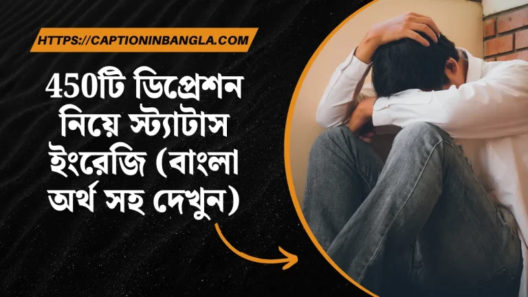 ডিপ্রেশন নিয়ে স্ট্যাটাস ইংরেজি