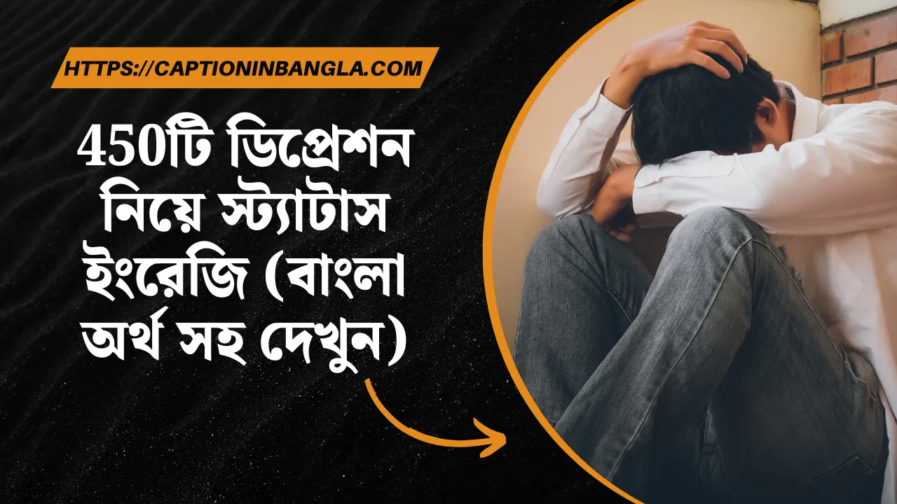 ডিপ্রেশন নিয়ে স্ট্যাটাস ইংরেজি