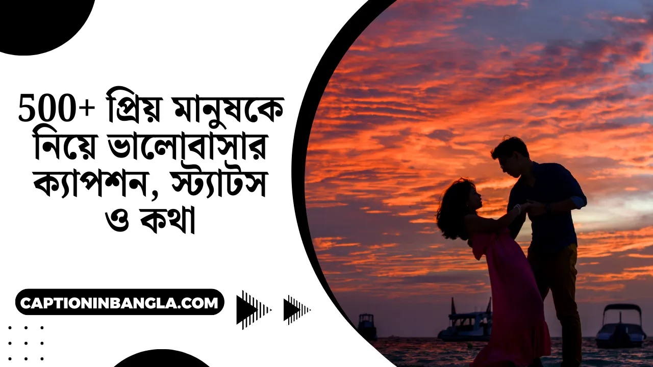 প্রিয় মানুষকে নিয়ে ভালোবাসার ক্যাপশন, স্ট্যাটস ও কথা