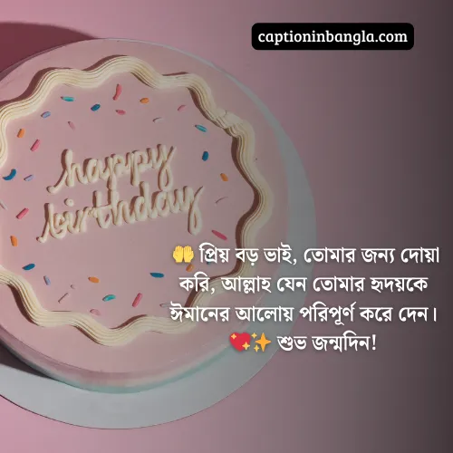 বড় ভাইয়ের জন্মদিনের শুভেচ্ছা ইসলামিক
