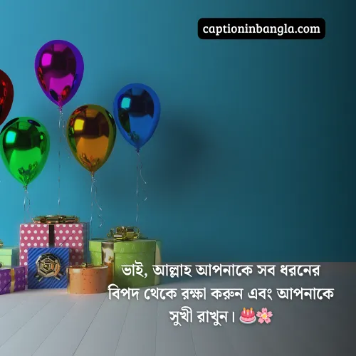 বড় ভাইয়ের জন্মদিনের শুভেচ্ছা ইসলামিক