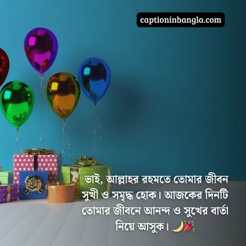 বড় ভাইয়ের জন্মদিনের শুভেচ্ছা ইসলামিক