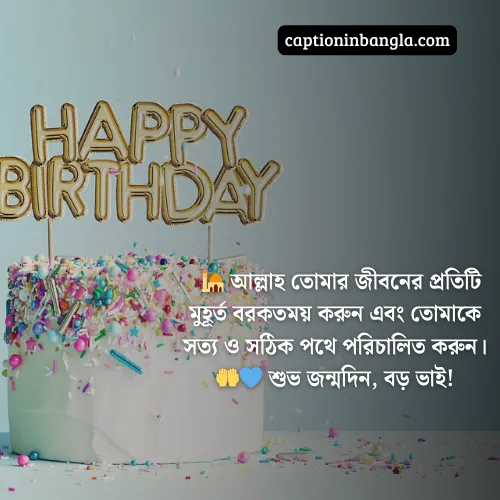 বড় ভাইয়ের জন্মদিনের শুভেচ্ছা ইসলামিক