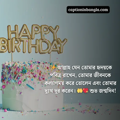 বড় ভাইয়ের জন্মদিনের শুভেচ্ছা ইসলামিক