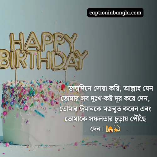 বড় ভাইয়ের জন্মদিনের শুভেচ্ছা ইসলামিক