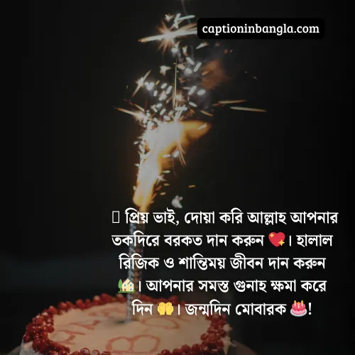 বড় ভাইয়ের জন্মদিনের শুভেচ্ছা ইসলামিক