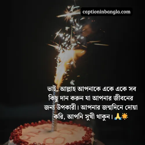 বড় ভাইয়ের জন্মদিনের শুভেচ্ছা ইসলামিক