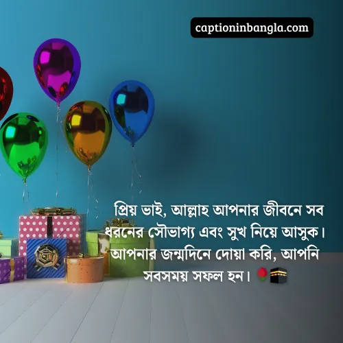 বড় ভাইয়ের জন্মদিনের শুভেচ্ছা ইসলামিক