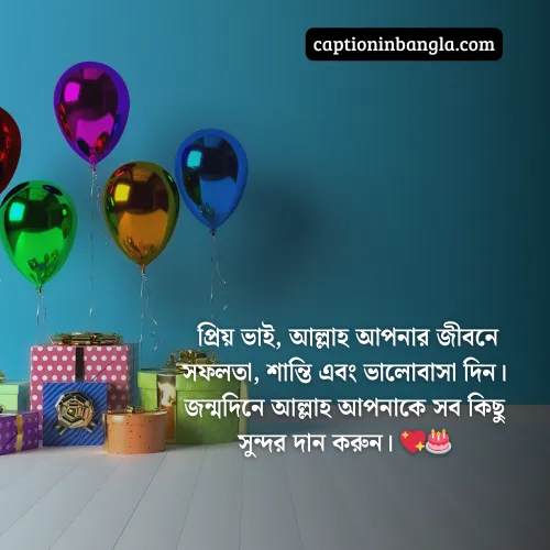 বড় ভাইয়ের জন্মদিনের শুভেচ্ছা ইসলামিক