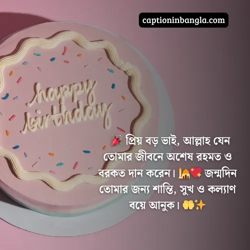 বড় ভাইয়ের জন্মদিনের শুভেচ্ছা ইসলামিক