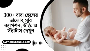 বাবা ছেলের ভালোবাসার ক্যাপশন, উক্তি ও স্ট্যাটাস দেখুন