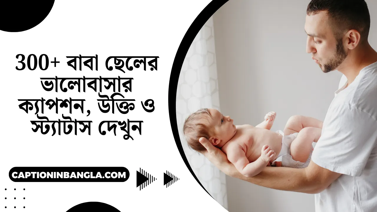 বাবা ছেলের ভালোবাসার ক্যাপশন, উক্তি ও স্ট্যাটাস দেখুন
