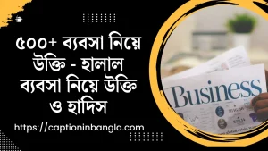 ব্যবসা নিয়ে উক্তি - হালাল ব্যবসা নিয়ে উক্তি ও হাদিস