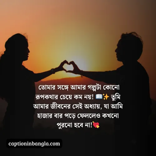 ভালোবাসার ক্যাপশন বাংলা, ভালোবাসার ক্যাপশন বাংলা ছোট