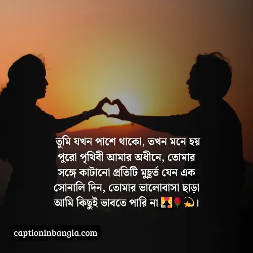 ভালোবাসার ক্যাপশন বাংলা, ভালোবাসার ক্যাপশন বাংলা ছোট