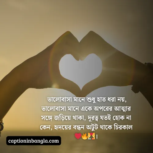ভালোবাসার ক্যাপশন বাংলা, ভালোবাসার ক্যাপশন বাংলা ছোট