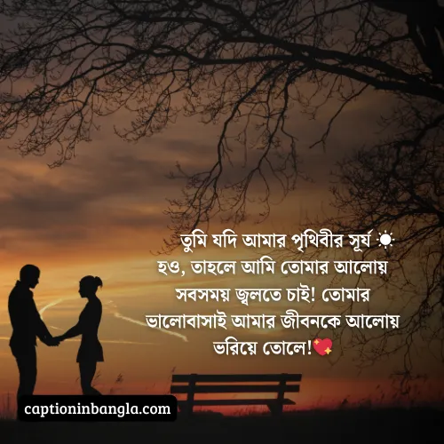 ভালোবাসার ক্যাপশন বাংলা, ভালোবাসার ক্যাপশন বাংলা ছোট