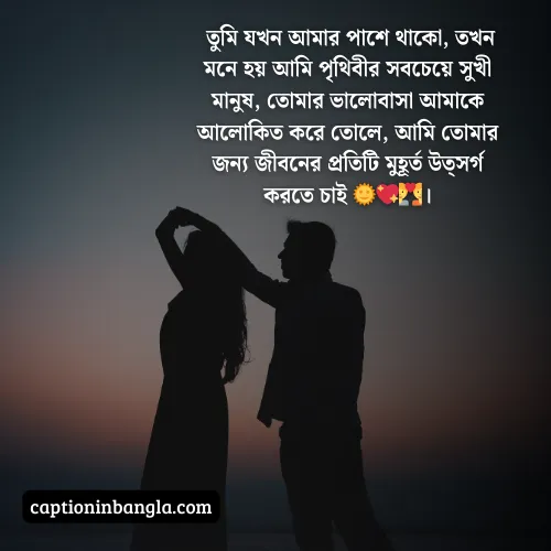 ভালোবাসার ক্যাপশন বাংলা, ভালোবাসার ক্যাপশন বাংলা ছোট