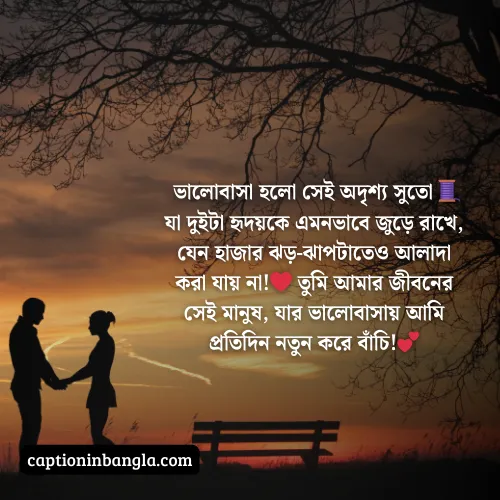 ভালোবাসার ক্যাপশন বাংলা, ভালোবাসার ক্যাপশন বাংলা ছোট