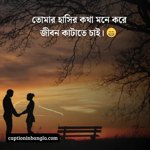 ভালোবাসার ক্যাপশন বাংলা, ভালোবাসার ক্যাপশন বাংলা ছোট