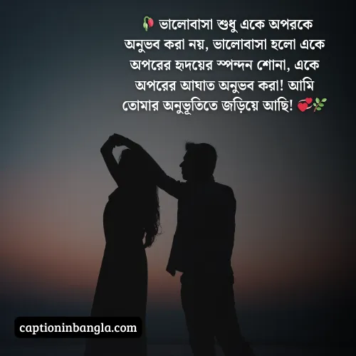 ভালোবাসার ক্যাপশন বাংলা, ভালোবাসার ক্যাপশন বাংলা ছোট